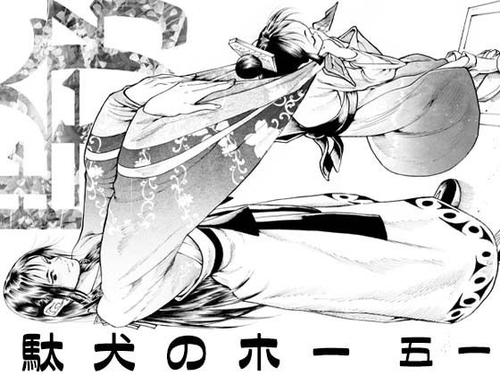 駄犬のホー 〜「第五十一話」〜(亀のおなか) [d_585227]