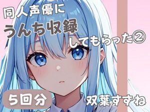 【20歳現役女子大生】同人声優にうんち収録してもらった 3【双葉すずね】(音秘女-OTOHIME-) [d_585235]