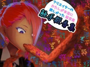 【商用OK！加工OK！成人向けOK！】クリエイターの私が本当に欲しかった擬音素材集〜触手特化〜【イラスト、動画、ゲーム、AIに！幅広く運用可能！】(ふぁっちゅ) [d_585730]