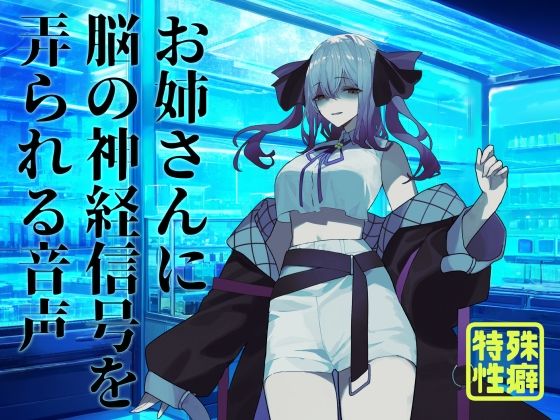 【逆リョナ】お姉さんに脳の神経信号を弄られる音声(フロントアリス) [d_585855]