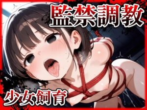少女監禁緊縛調教！(らんらんすずらん) [d_587032]