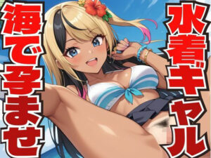 水着を着たギャルと海で孕ませセックスする(しろいか) [d_587373]