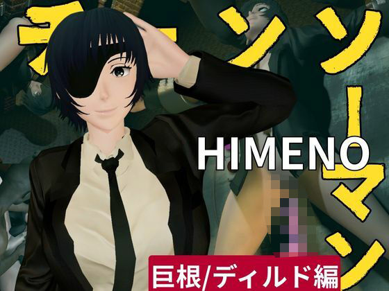 チェンソーマンから姫野の動画第二弾！第二弾はディルドマシンやBBCで連続絶頂NTR調教の動画パック(異世界転生) [d_588180]