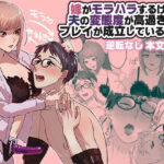 嫁がモラハラするけど夫の変態度が高過ぎてプレイが成立している夫婦(カツ丼うまうま本舗) [d_588265]