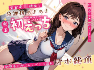 全肯定JK彼女と放課後あまあま密着初えっち〜制服姿でお◯んこグチョ濡れオホ絶頂〜(ちゃんとぴ発電所) [d_589725]