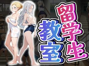 留学生教室（CG100枚）(ティッシュのご用意を) [d_590058]