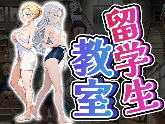 留学生教室（CG100枚）(ティッシュのご用意を) [d_590058]