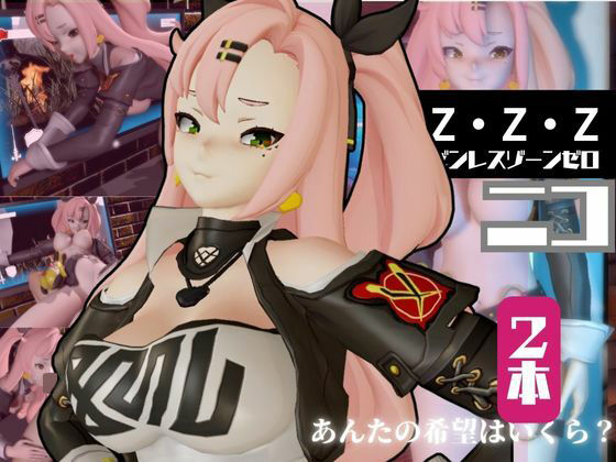 ゼンレスゾーンゼロ:ニコ・デマラを言いなりセックスロボットにしたりする動画パック(異世界転生) [d_590313]