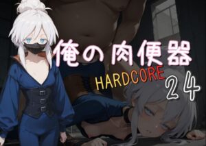 俺の肉便器  HARDCORE24(Cべに) [d_590816]