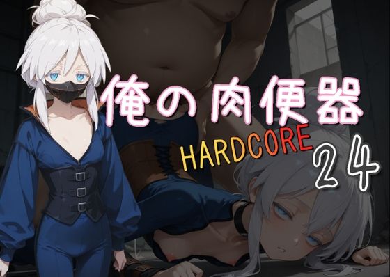 俺の肉便器  HARDCORE24(Cべに) [d_590816]