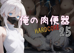 俺の肉便器  HARDCORE25(Cべに) [d_590819]
