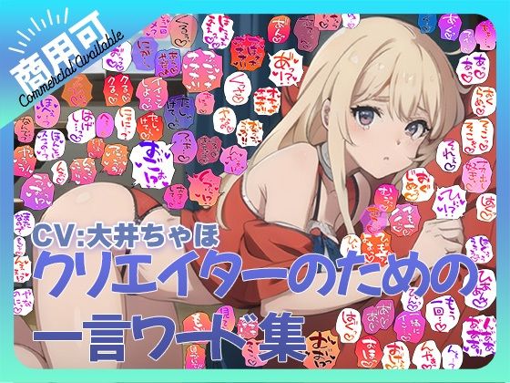 【商用OK！加工OK！成人向けOK！】クリエイターのための一言ワード集12 音声オンリー版【イラスト、動画、ゲーム、AIに！幅広く運用可能！】(ふぁっちゅ) [d_590868]