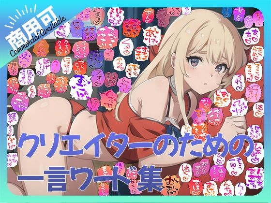 【商用OK！加工OK！成人向けOK！】クリエイターのための一言ワード集12〜擬音オンリー版〜【イラスト、動画、ゲーム、AIに！幅広く運用可能！】(ふぁっちゅ) [d_590878]