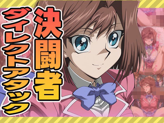 決闘者ダイレクトアタック（杏）(ぽんぽんたぬきち) [d_591349]