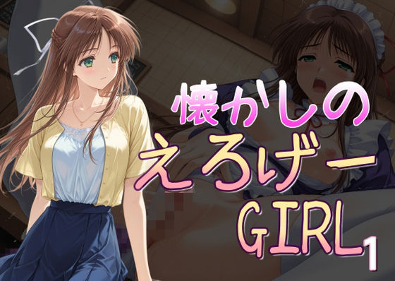 懐かしのエロゲGIRL1(AI女学園  LOW) [d_591430]