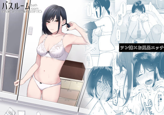 バスルーム-冷淡な妹に迫ってみた。案外チョロかった。3-(紅葉スピカ) [d_592266]