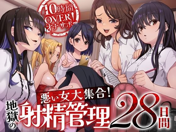 10時間OVERオナサポ！  悪い女大集合！  地獄の射精管理28日間(B-bishop) [d_592318]