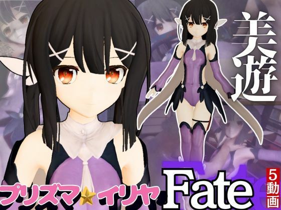 【誕生日前記念】プリズマ☆イリヤ美遊を調教しちゃう動画総集編【5本】(異世界転生) [d_592363]