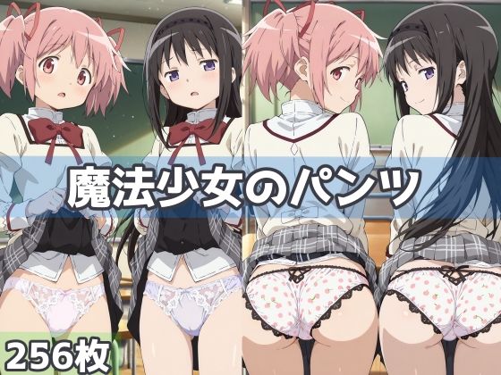 魔法少女のパンツ(五本木ポメ) [d_592782]