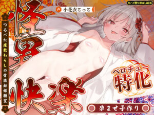 【ベロチュー特化】怪異快楽【孕ませ子作り】〜つるぺた座敷わらしの背徳妊娠願望〜(生ハメ堕ち部★LACK) [d_593131]