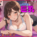 ヨガ教室 巨乳インストラクターの裏レッスン(しゃーべっとみるく) [d_593524]