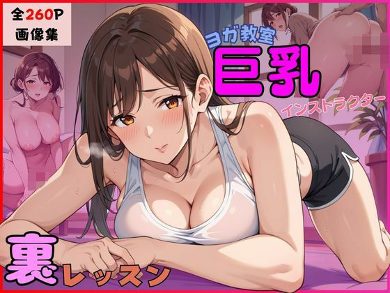 ヨガ教室 巨乳インストラクターの裏レッスン(しゃーべっとみるく) [d_593524]