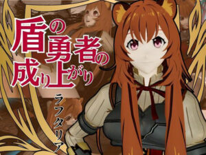 盾の勇者から、ラフタリア登場！画面を超えイチャラブセックス動画総集編(異世界転生) [d_593612]