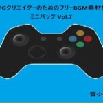 RPGクリエイターのためのフリーBGM素材集 ミニパック Vol.7(音小屋) [d_593814]