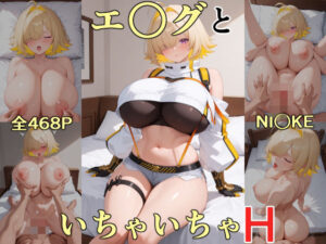 エ○グといちゃいちゃH  NI○KE(にけにけ) [d_593998]