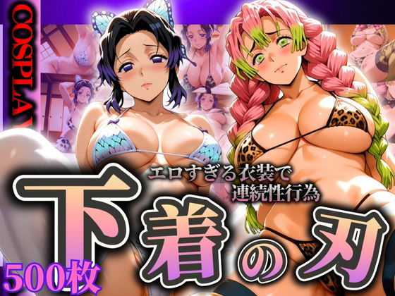 『下着の刃』エロすぎる衣装で連続性行為(ぞえっくす) [d_595027]