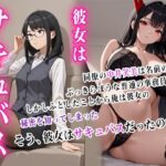 彼女はサキュバス(ぴんくのびきに) [d_596201]