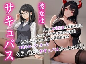 彼女はサキュバス(ぴんくのびきに) [d_596201]