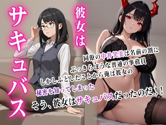 彼女はサキュバス(ぴんくのびきに) [d_596201]