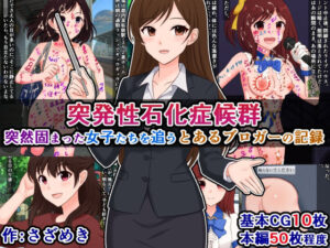 突発性石化症候群〜突然固まった女子たちを追う、とあるブロガーの記録〜(さざめき通り) [d_596620]