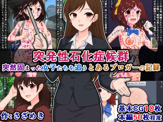 突発性石化症候群〜突然固まった女子たちを追う、とあるブロガーの記録〜(さざめき通り) [d_596620]