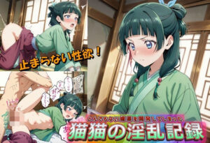 とんでもない媚薬を開発してしまった猫猫の淫乱記録(やまじちさと) [d_596661]