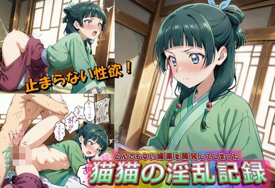 とんでもない媚薬を開発してしまった猫猫の淫乱記録(やまじちさと) [d_596661]