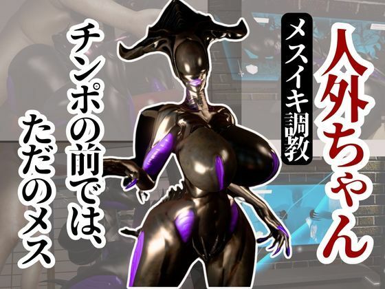 クイーンエイリアンもチンポの前ではただのメス獣に成り下がる動画パック(異世界転生) [d_596747]