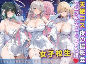女子校生 天使コス 夜の撮影会でエッチなことをする話(StableWorks) [d_597038]
