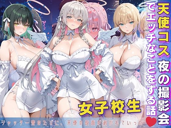 女子校生 天使コス 夜の撮影会でエッチなことをする話(StableWorks) [d_597038]
