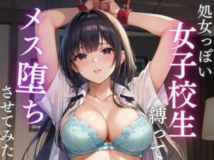 処女っぽい女子校生縛って  メス堕ちさせてみた(妄想マカロン) [d_597163]