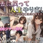 過去に戻って人生やり直し！ 〜無知っ娘同級生や妹達と既成事実を作れ〜(しろよもぎ工房) [d_597525]