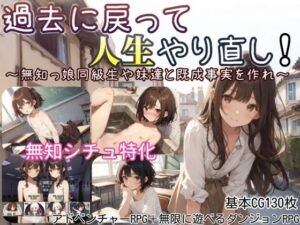 過去に戻って人生やり直し！ 〜無知っ娘同級生や妹達と既成事実を作れ〜(しろよもぎ工房) [d_597525]