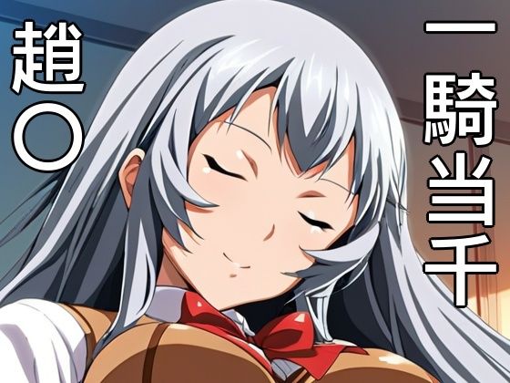 手軽にえっちさせてくれる趙〇(株式会社テクノブレイク) [d_597581]