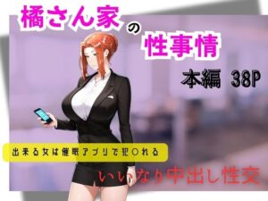 橘さん家の性事情  できる女は催●アプリで犯〇れる(遊悠（ユウユウ）) [d_597948]