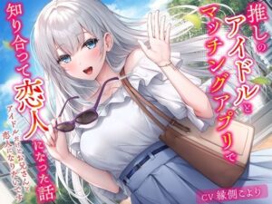 推しのアイドルとマッチングアプリで知り合って恋人になった話-アイドルだけどお兄さんと恋人になりたいです【KU100】(幸福少女) [d_598094]
