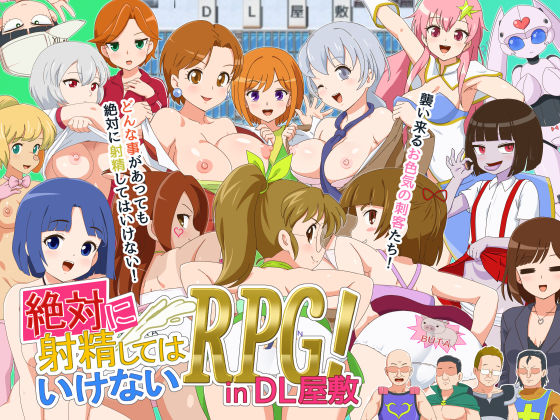 絶対に射精してはいけないRPG in DL屋敷(金色のモンドセレクション) [d_598175]