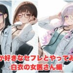 生が好きなセフレとやってみた！白衣を着た女医さん編(たこやき) [d_598180]
