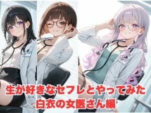 生が好きなセフレとやってみた！白衣を着た女医さん編(たこやき) [d_598180]