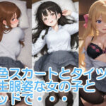 灰色スカートとタイツの学生服姿な女の子とベッドで・・・(へびの皮) [d_598556]